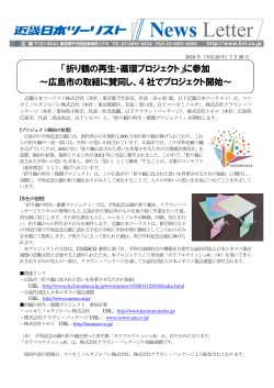 「折り鶴の再生・循環プロジェクト」に参加 ～広島市の取組に賛同し、4 社