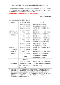 平成28年長崎くんち公会堂前広場観覧券の販売について