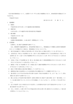 下記の設計業務委託について、公募型プロポーザルに係る手続開始