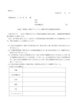 （様式1） 平成 28 年 月 日 青森県知事 三 村 申 吾 殿 住所 名称 代表者