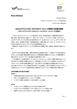 DACとE EYアドバイ イザリーがデ デジタルマー ーケティング グ領域での