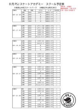 8 月度 PSJ スケートアカデミー スクール予定表