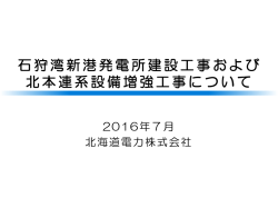 石狩湾新港発電所建設工事および 北本連系設備増強工事