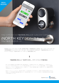 不動産管理に特化したキーレスエントリーシステム iNORTH KEY（イノー