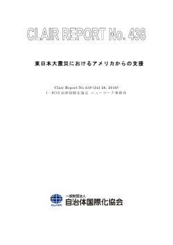 東日本大震災におけるアメリカからの支援 - CLAIR（クレア）一般財団法人自治体