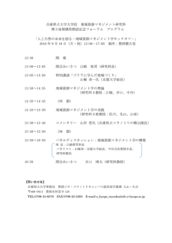 兵庫県立大学大学院 地域資源マネジメント研究科 博士後期課程開設
