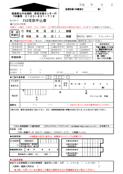 FAX受診申込書 - 徳島県立中央病院患者支援センター