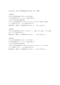 平成28年度 特別入学者選抜選択実施する検査（作文）の問題 【普通科