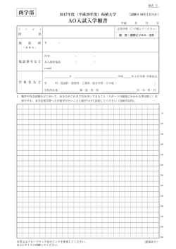 ［書式］＞（3）商学部AO入試入学願書
