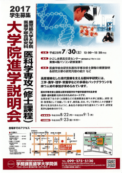 （修士課程）大学院進学説明会のご案内／平成28年7月30日