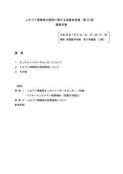 レセプト情報等の提供に関する有識者会議