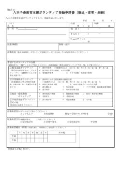 八王子市教育支援ボランティア登録申請書pdf版（PDFファイル 260.8KB）