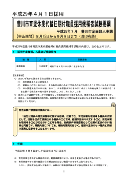 平成28年度豊川市育児休業代替任期付職員採用候補者試験要綱（PDF