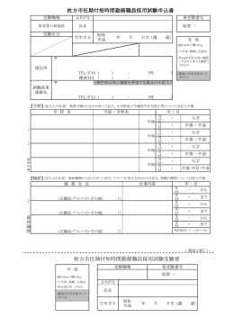 枚方市任期付短時間勤務職員採用試験申込書 枚方市任期付短時間