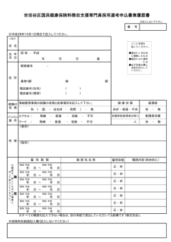 世田谷区国民健康保険料徴収支援専門員採用選考申込書兼履歴書
