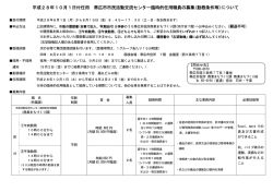 平成28年10月1日付任用 帯広市市民活動交流センター臨時的任用