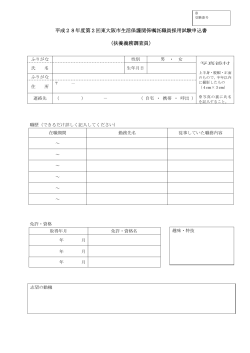 平成28年度第2回東大阪市生活保護関係嘱託職員採用試験申込書
