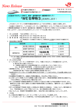 WEB早特 - JR九州
