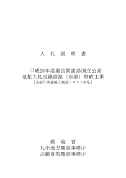 入 札 説 明 書 平成28年度慶良間諸島国立公園 見花大見座線道路