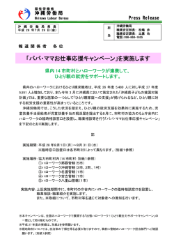 （正）H28記者発表資料(8月キャンペーン) - 沖縄労働局
