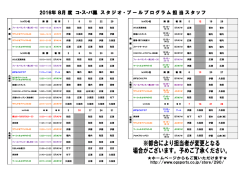 2016年 8月 度 コ・ス・パ鳳 ス タ ジ オ ・ プ ー ル プ ロ グ ラ ム 担 当 ス タ