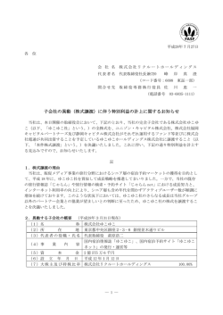 子会社の異動（株式譲渡）に伴う特別利益の計上に関するお知らせ