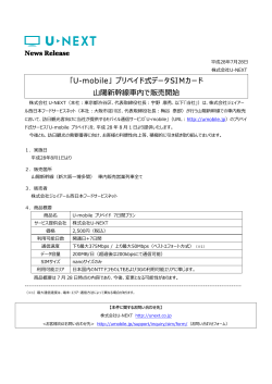 「山陽新幹線車内で『U-mobile プリペイド』の販売を開始（PDF）」 を