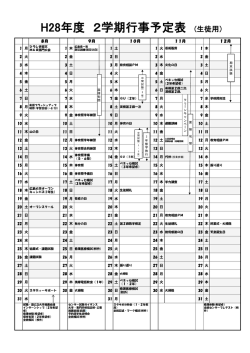 H28年度 2学期行事予定表 (生徒用）