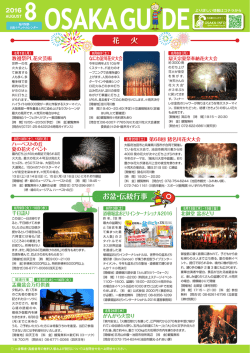 花 火 お盆・伝統行事 - Osaka Info