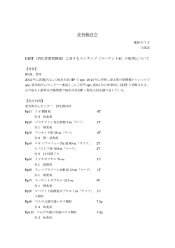 GIST（消化管間質腫瘍）に対するスニチニブ（スーテントR）