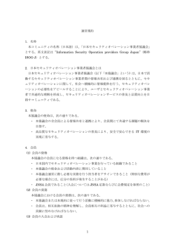 ISOG-J 運営規約 - ISOG-J 日本セキュリティオペレーション事業者協議会