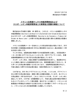 メキシコ合衆国ケレタロ州経済開発省および ヌエボ・レオン