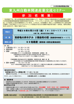 東九州自動車関連産業交流セミナー