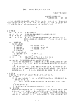 個別工事の応募受付のお知らせ