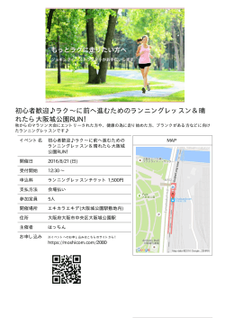 初心者歓迎  ランニングレッスン＆晴れたら大阪城公園RUN！