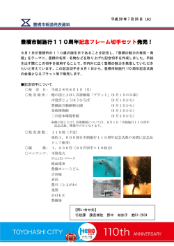 豊橋市制施行110周年記念フレーム切手セット発売！