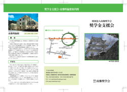 奨学金支援会 - 南豫明倫館