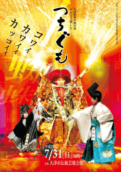 土蜘蛛チラシ（裏） - 大津市伝統芸能会館
