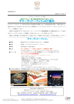 ロイヤルパークホテル ザ 汐留_サマーディナーブッフェのご案内_ご家族
