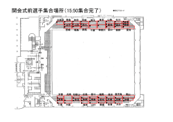 開会式会場図