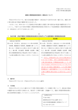 建設工事請負契約約款の一部改正について（PDF：52KB）