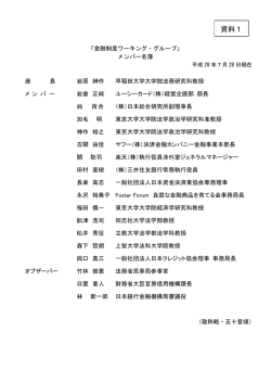 ワーキング・グループメンバー名簿（PDF:112KB）