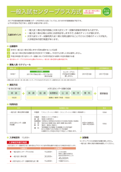 一般入試センタープラス方式
