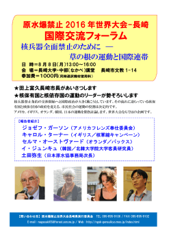 国際交流フォーラム - 原水爆禁止日本協議会