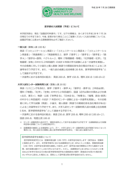 医学部入試概要（予定） 2016年7月26日現在