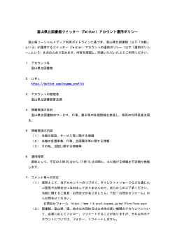 富山県立図書館ツイッター（Twitter）アカウント運用ポリシー