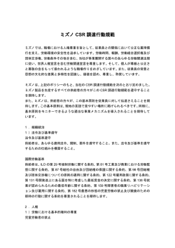 ミズノ CSR 調達行動規範