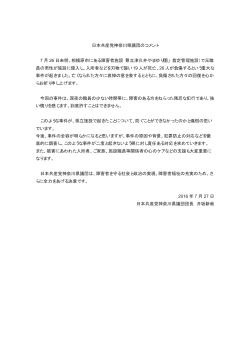 日本共産党神奈川県議団のコメント 7 月 26 日未明、相模原市にある