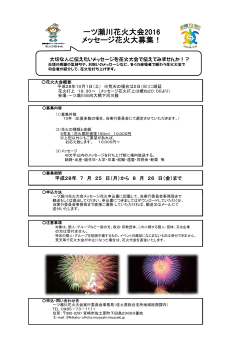 メッセージ花火募集 (PDF 138KB)