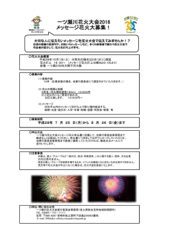 メッセージ花火募集 (PDF 138KB)